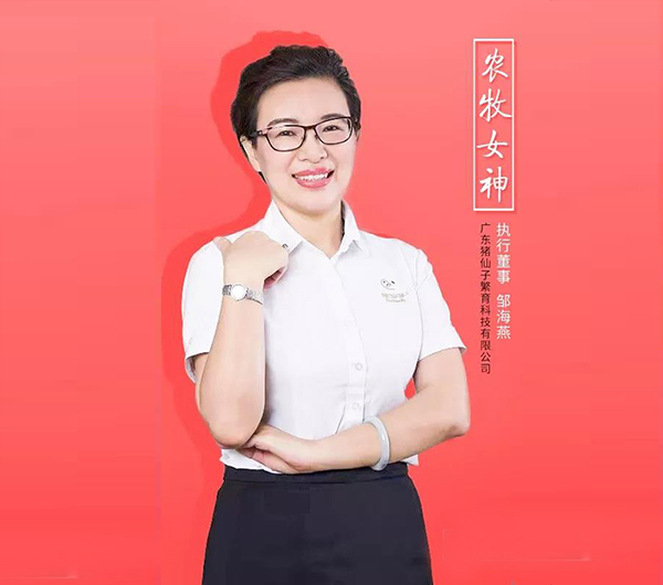 猪仙子邹海燕.jpg